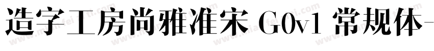 造字工房尚雅准宋 G0v1 常规体字体转换